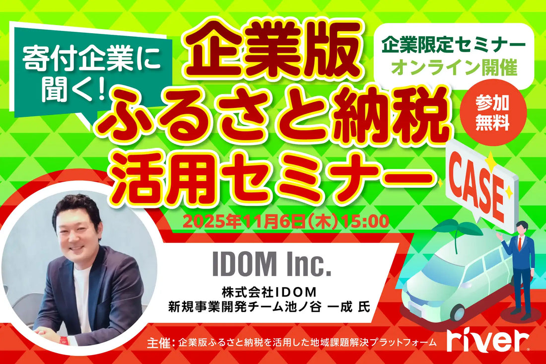 株式会社カルティブが企業版ふるさと納税活用ウェビナー開催、寄付企業の実践事例を解説