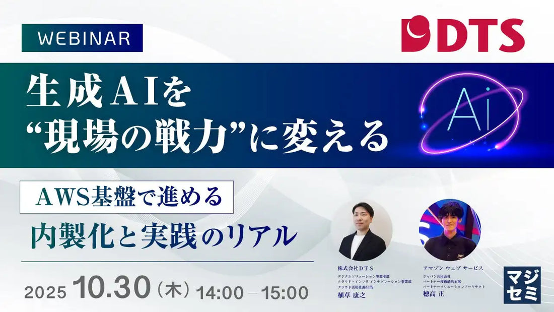 マジセミ株式会社が生成AI活用ウェビナーを開催、現場の戦力化と競争力強化を支援