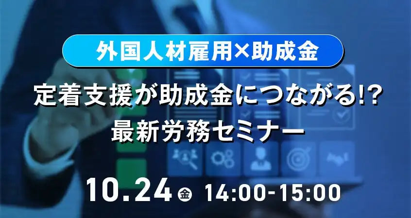 株式会社キャムグローバルがウェビナー開催、外国人雇用の労務管理と助成金活用を解説