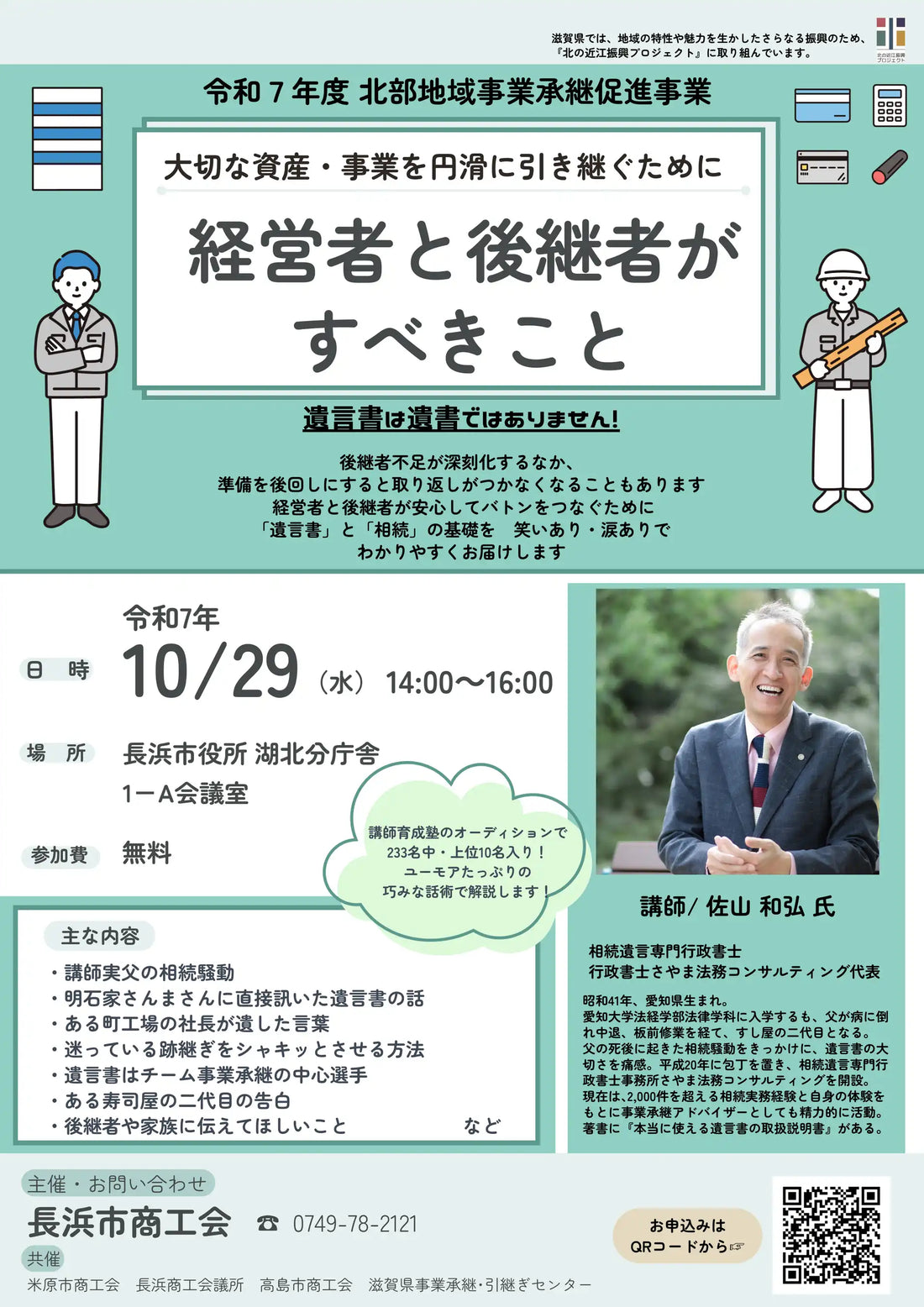 長浜市商工会が事業承継セミナーを開催、円滑な資産と事業の引き継ぎ方を解説