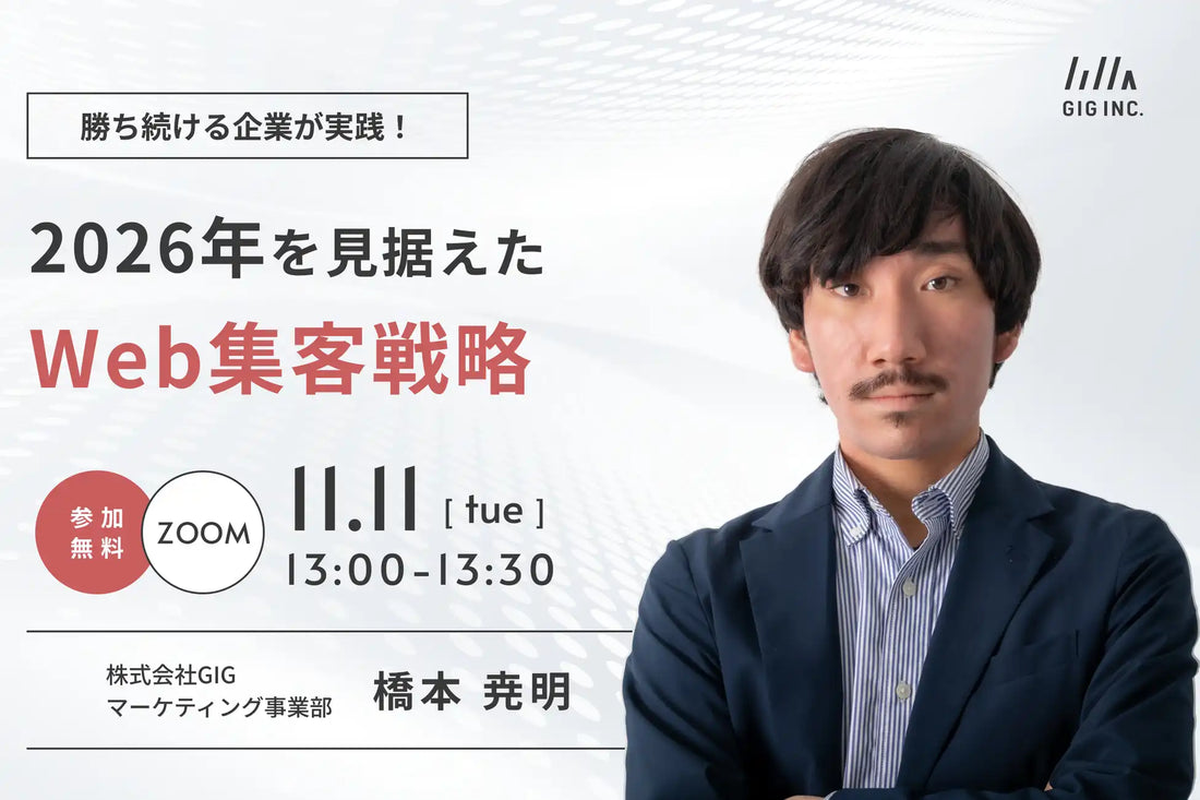 株式会社GIGがWeb集客戦略ウェビナーを開催、2026年を見据えた企業の勝ち筋を解説