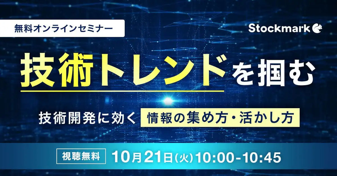 ストックマークが技術トレンド活用ウェビナーを開催、AIエージェントAconnectの活用法も解説