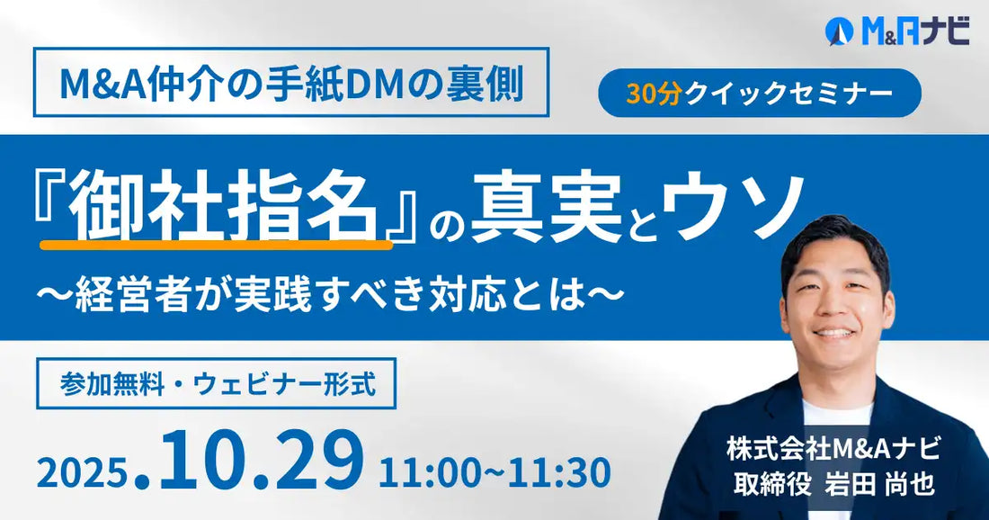 株式会社M&Aナビがウェビナー開催、M&A仲介の手紙DMの真実とウソを解説