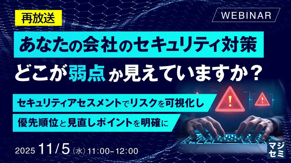 富士通エンジニアリングテクノロジーズがウェビナー開催、セキュリティの弱点可視化を解説