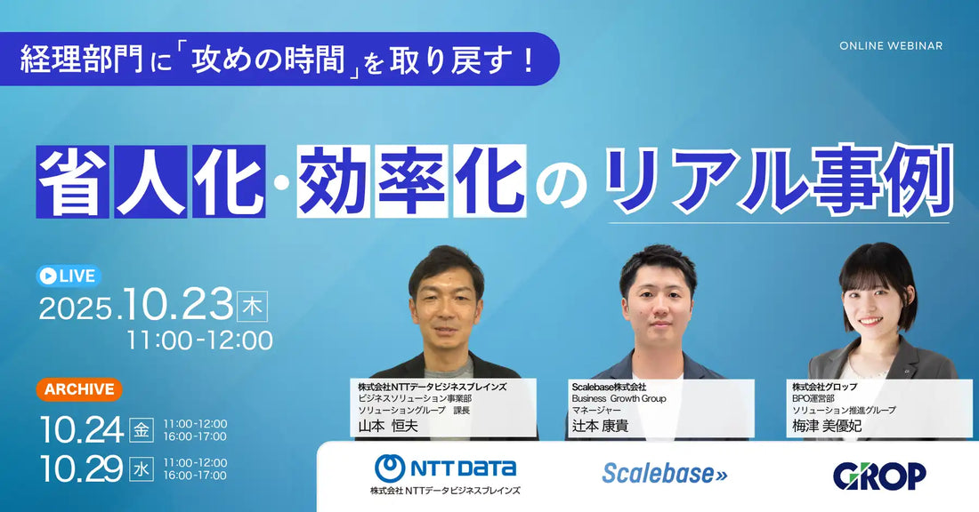 NTTビジネスブレインズら3社が共催ウェビナー開催、経理部門の省人化と効率化事例を解説