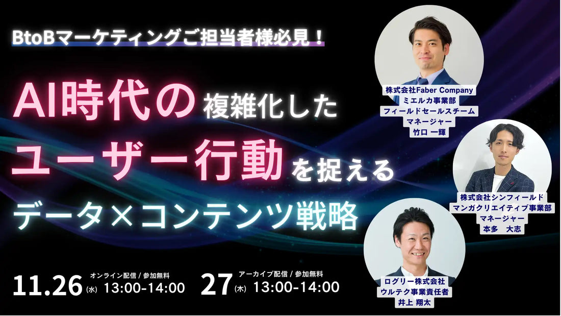 ログリーなど3社が共催ウェビナー開催、AI時代のデータ×コンテンツ戦略を解説