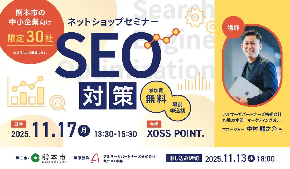 アルサーガパートナーズが熊本市主催セミナーに登壇、ネットショップのSEO対策と集客最大化を解説