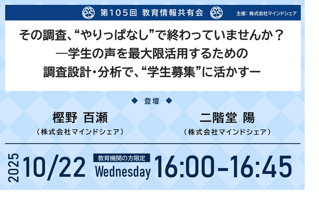 株式会社マインドシェアがウェビナー開催、学生の声を学生募集に活かす調査術を解説