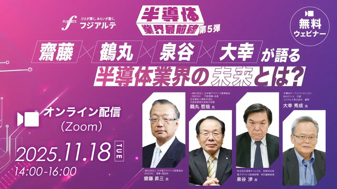フジアルテが半導体業界の未来を語るウェビナーを開催、業界トップらが次世代ビジネスを展望
