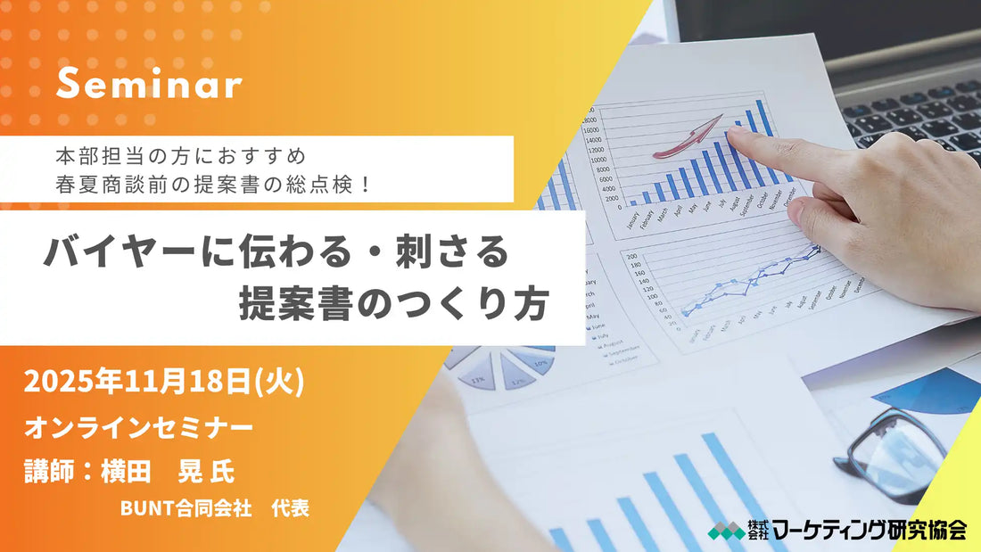 株式会社マーケティング研究協会がウェビナー開催、バイヤーに刺さる提案書の作り方を解説