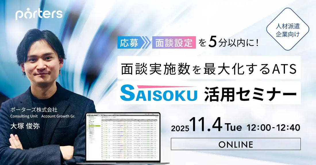 ポーターズ株式会社がSAISOKU活用セミナー開催、応募から面談設定の自動化を解説