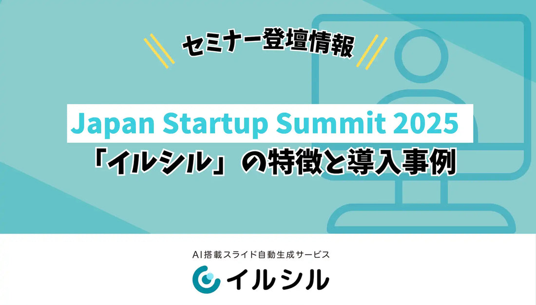 株式会社イルシルがJapan Startup Summitでセミナー登壇、AIスライド自動生成の最新動向を解説