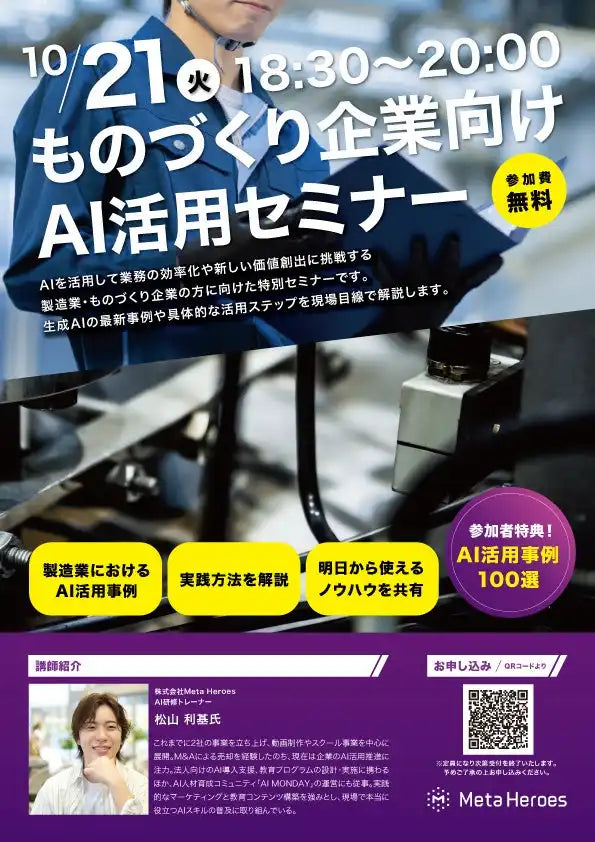 株式会社Meta Heroesがものづくり企業向けウェビナーを開催、AI活用の実践ノウハウを解説