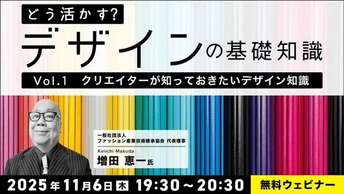 株式会社クリークアンドリバー社が無料ウェビナーを開催、デザイナー向けにデザインの基礎知識を解説