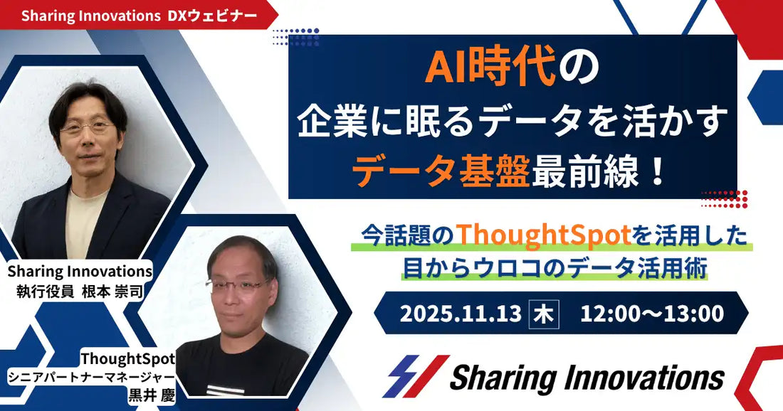 Sharing InnovationsがThoughtSpotと共催ウェビナー開催、AI時代のデータ活用術を解説