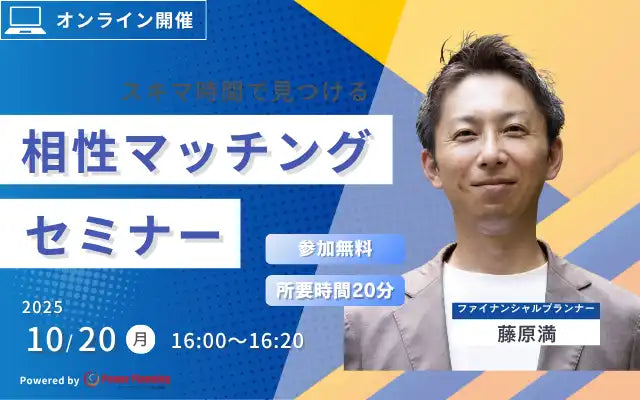 パワープランニングが相性マッチングセミナーを開催、スキマ時間で自分に合うFP探しを支援