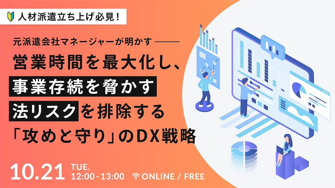 株式会社ブレイン・ラボが人材派遣事業者向けウェビナーを開催、DXによる攻めと守りの戦略を解説