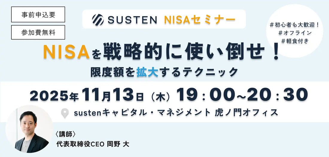 株式会社sustenキャピタル・マネジメントがNISAセミナー開催、限度額を拡大するテクニックを解説