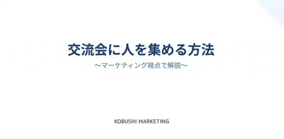 KOBUSHI MARKETING合同会社がウェビナー開催、年間4000人動員の集客術を公開