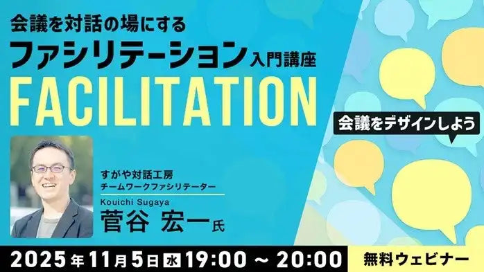 株式会社クリークアンドリバー社が無料ウェビナー開催、会議を対話の場にするファシリテーション術を解説