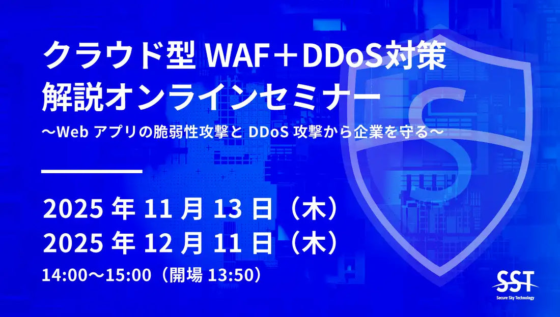 株式会社セキュアスカイ・テクノロジーがウェビナー開催、WAFとDDoS対策による防御策を解説