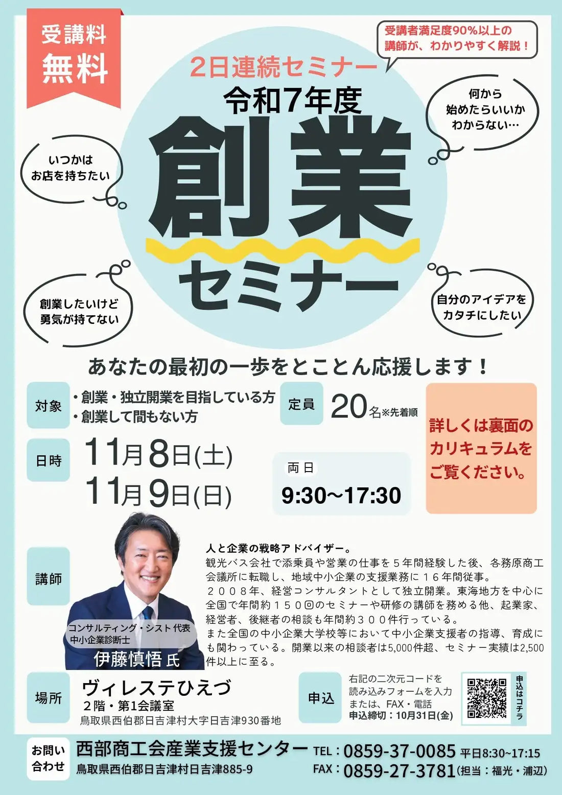 鳥取県商工会連合会が創業セミナーを開催、2日間で経営戦略から資金繰りまでを解説