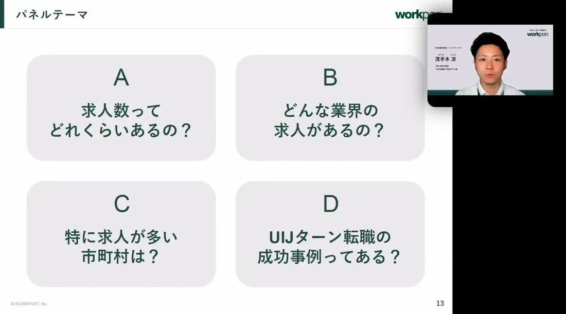 株式会社ワークポートが四国4県合同UIJターンウェビナーを開催、現地の仕事と暮らしを解説