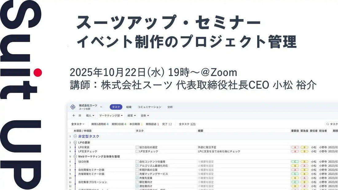 株式会社スーツが無料ウェビナーを開催、イベント制作のプロジェクト管理を解説