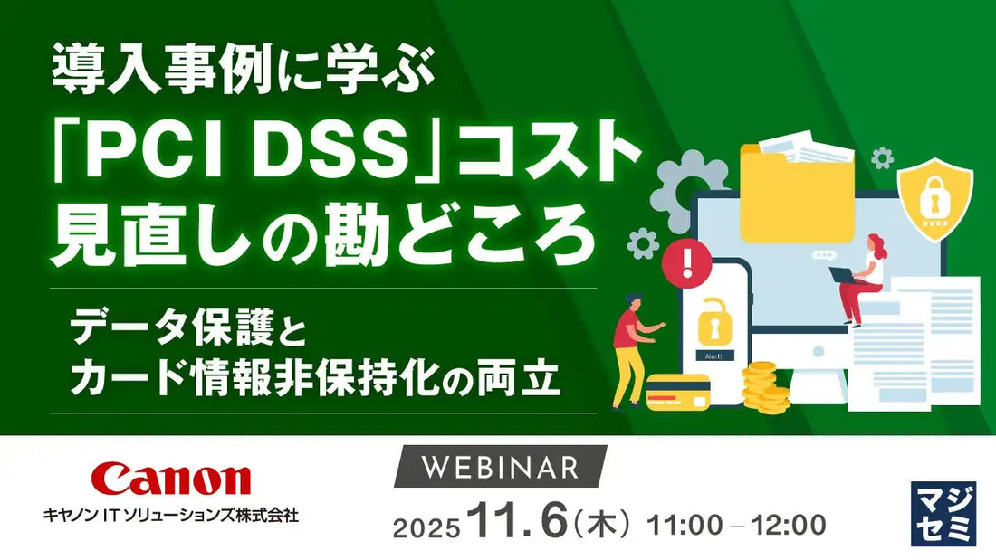 キヤノンITソリューションズがPCI DSS v4.0ウェビナー開催、コスト最適化と準拠の両立を解説