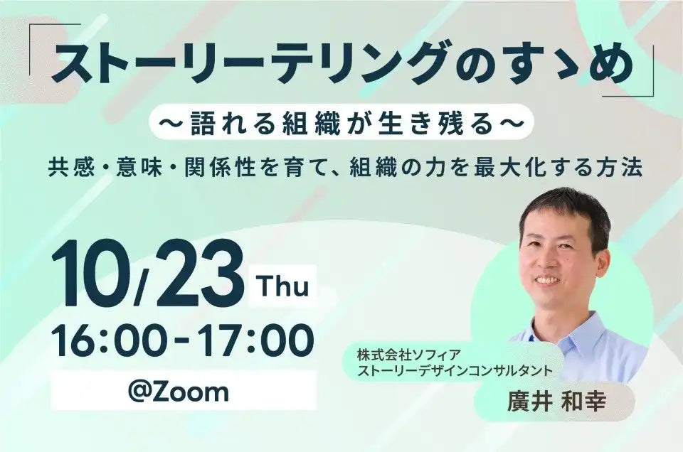 株式会社ソフィアがストーリーテリングのウェビナーを開催、強い組織文化を育む方法を解説