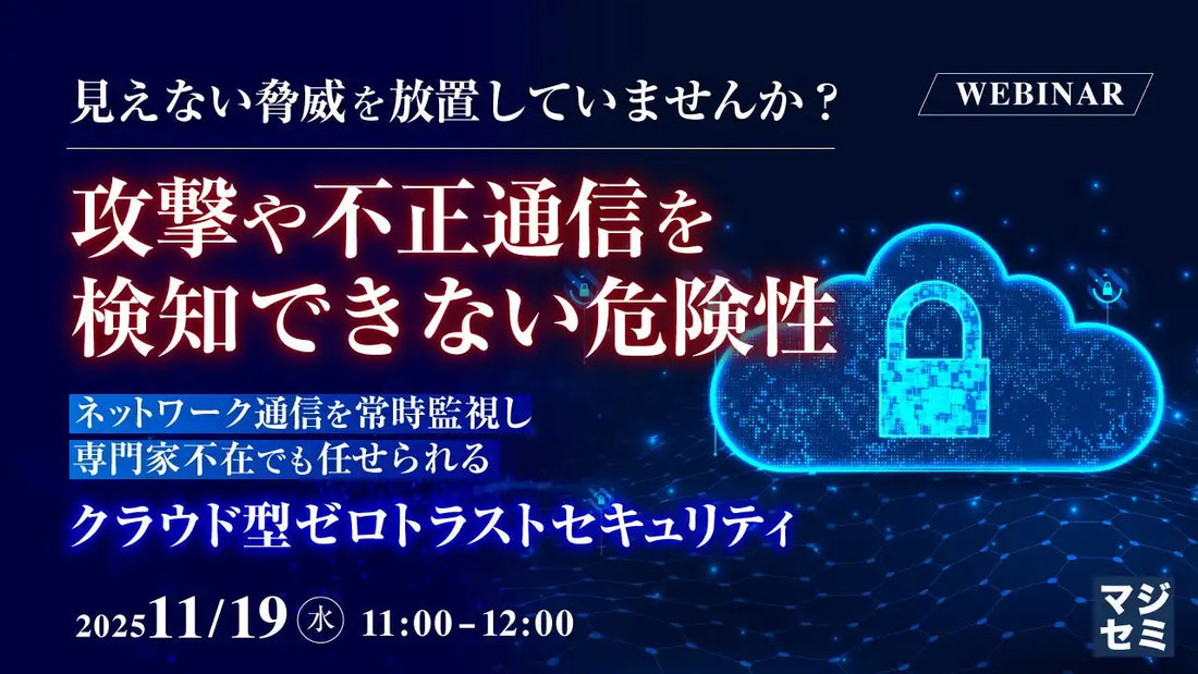 InfiniCoreがセキュリティウェビナーを開催、中小企業向けゼロトラスト運用を解説