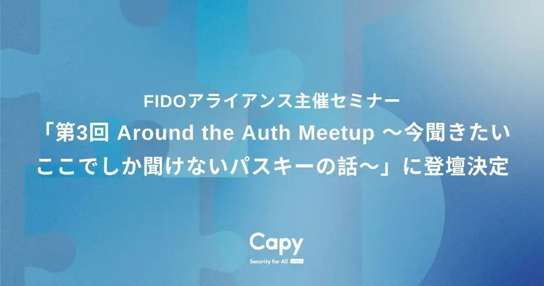 Capy株式会社がパスキーに関するセミナーに登壇、最新トレンドや実践的な活用事例を解説