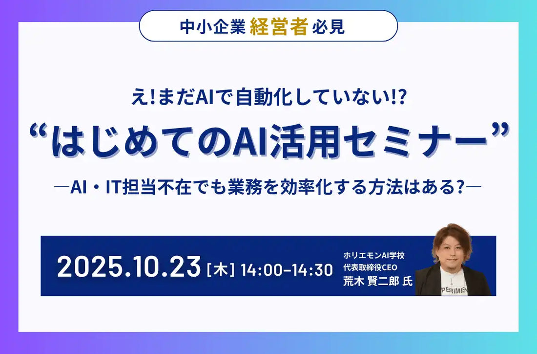 ホリエモンAI学校が初心者向けAI活用セミナーを開催、AI担当者不在でも業務効率化へ
