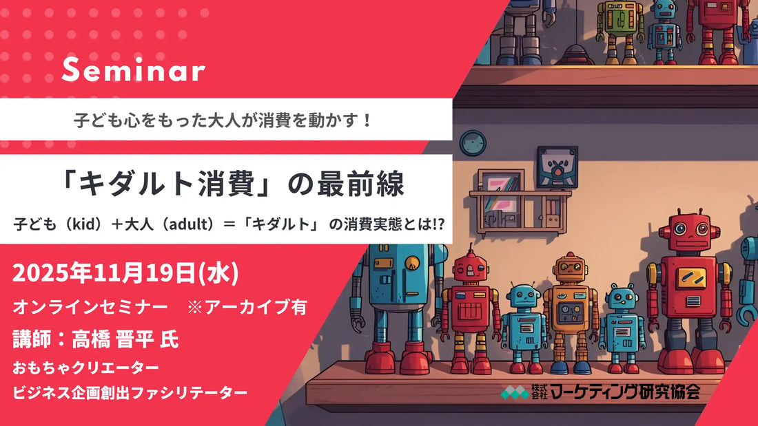 マーケティング研究協会がキダルト消費ウェビナー開催、大人の遊び心を捉えるヒントを解説