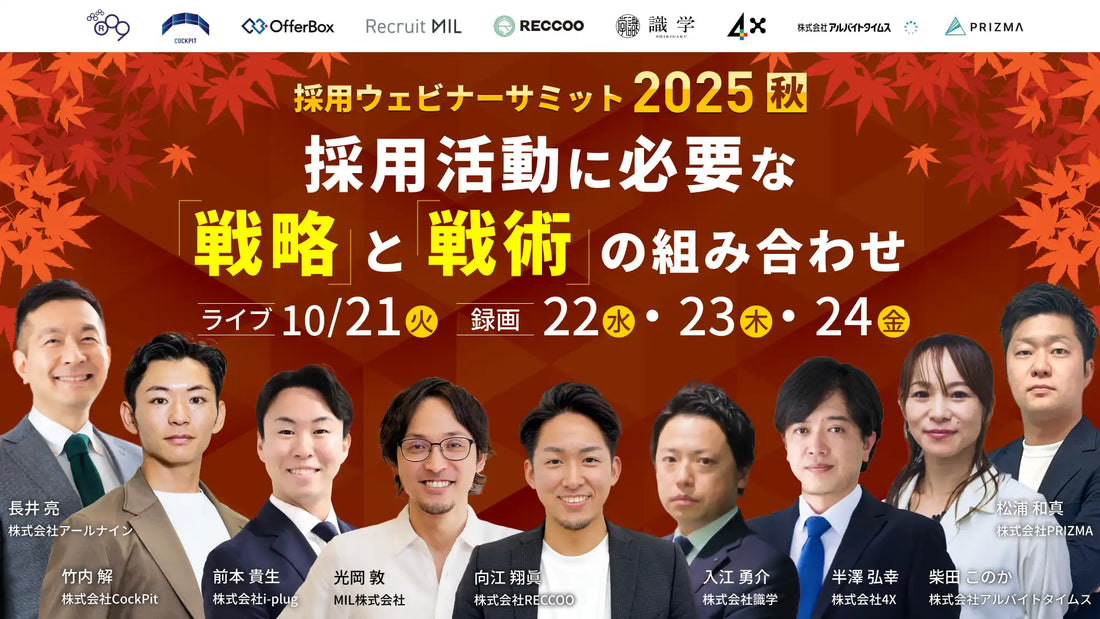 MIL株式会社が採用ウェビナーサミットに登壇、Z世代に選ばれる候補者体験を解説