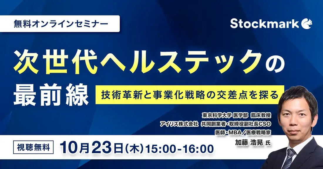 ストックマークがオンラインウェビナー開催、次世代ヘルステックの最前線と事業化戦略を解説