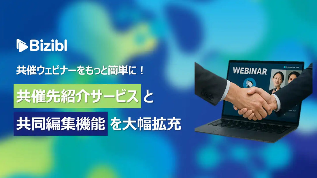 Bizibl Technologiesがウェビナー開催、共催ウェビナーの準備を円滑にする新機能を紹介