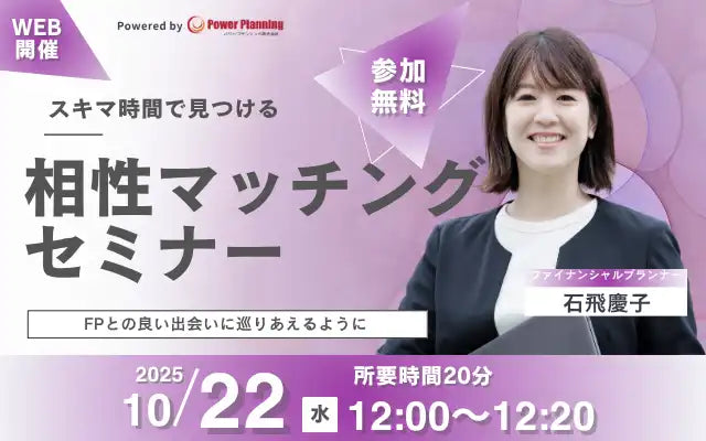 パワープランニング株式会社がFPとの相性マッチングセミナー開催、自分に合う専門家探しを支援