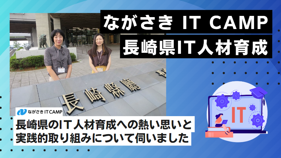 「ながさき IT CAMP」長崎県のIT人材育成への熱い思いと実践的取り組み