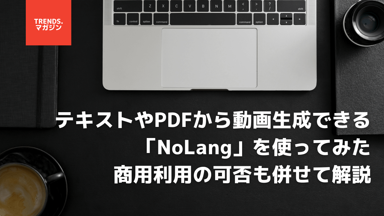 【日本発】テキストやPDFから動画生成できる「NoLang」を使ってみた。商用利用の可否も併せて解説