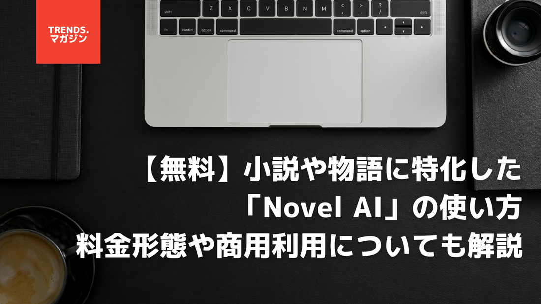 【無料】小説や物語に特化した「Novel AI」の使い方｜料金形態や商用利用についても詳しく解説