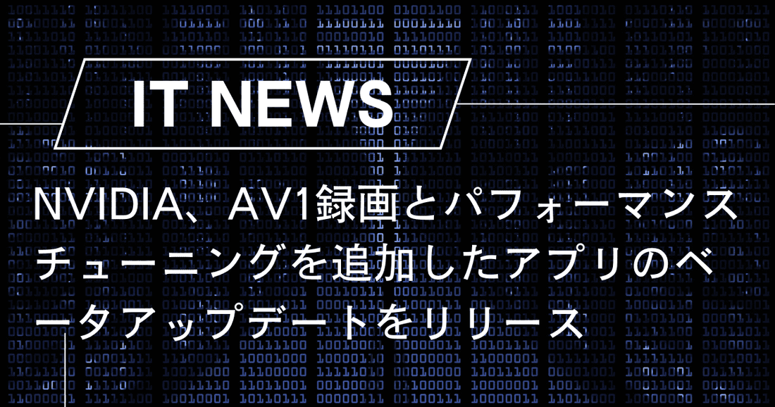 NVIDIA、AV1録画とパフォーマンスチューニングを追加したアプリのベータアップデートをリリース – trends