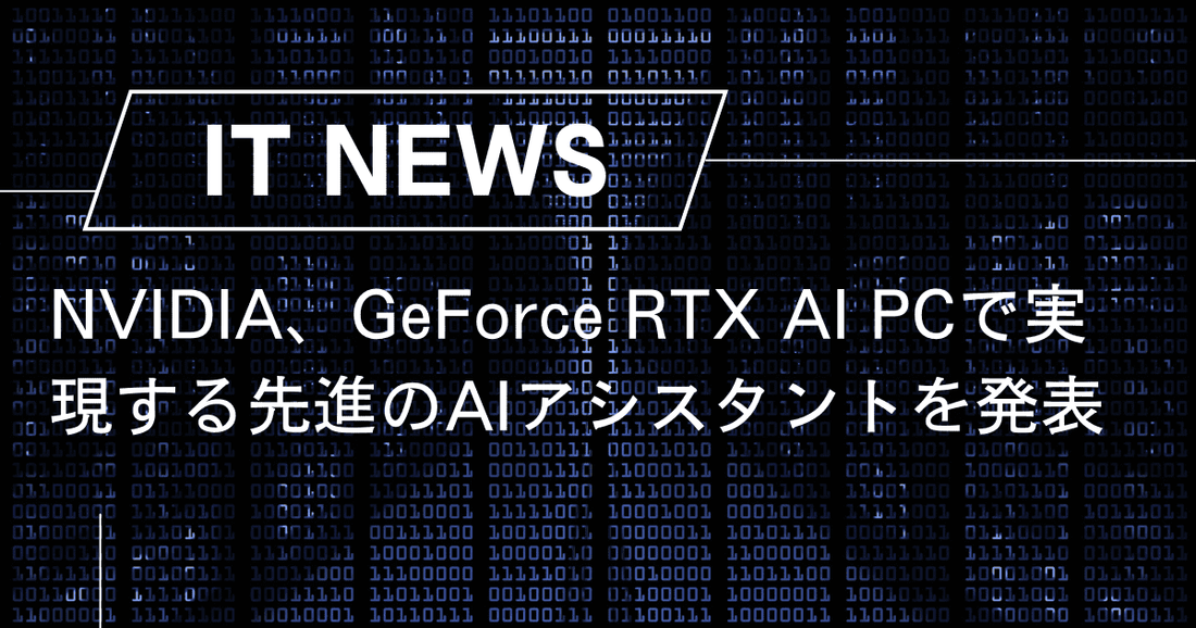 NVIDIA、GeForce RTX AI PCで実現する先進のAIアシスタントを発表