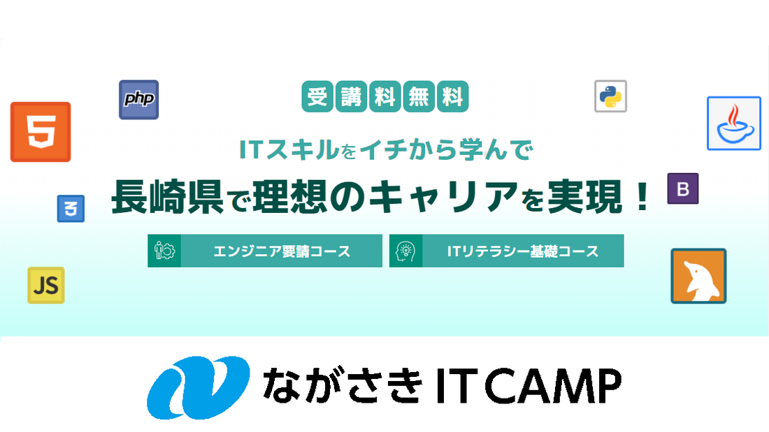 「長崎県×CodeCamp」IT人材育成プログラム開始
