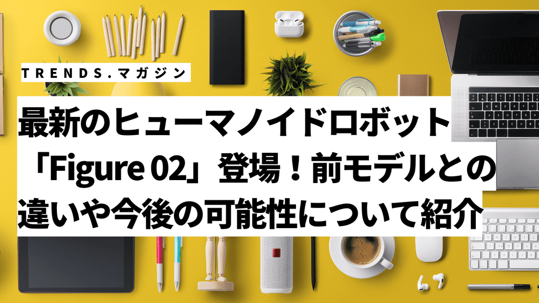 最新のヒューマノイドロボット「Figure 02」登場！前モデルとの違いや今後の可能性について紹介