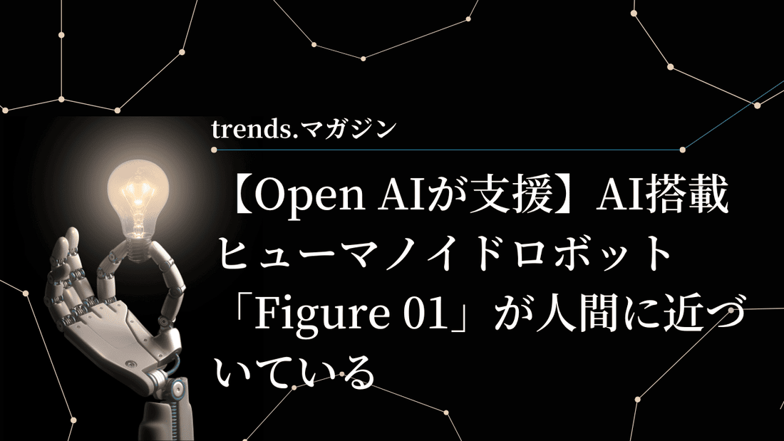 【Open AIが支援】AI搭載ヒューマノイドロボット「Figure 01」が人間に近づいている