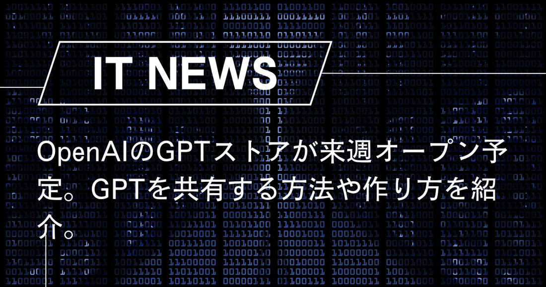 OpenAIのGPTストアが来週オープン予定。GPTを共有する方法や作り方を紹介。