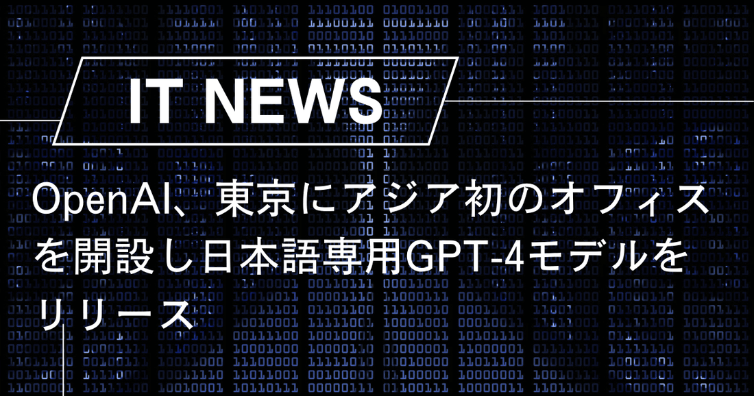 OpenAI、東京にアジア初のオフィスを開設し日本語専用GPT-4モデルをリリース