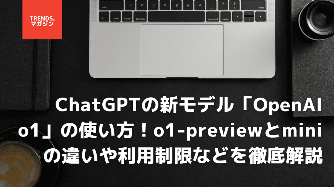 Chatgptの新モデル「OpenAI o1」の使い方!o1-previewとminiの違いやAPIの利用制限などを徹底解説