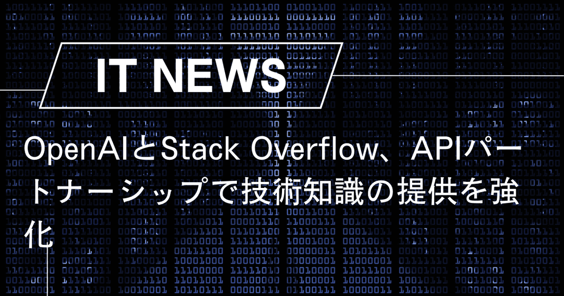 OpenAIとStack Overflow、APIパートナーシップで技術知識の提供を強化